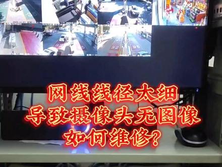 网线线径太细导致摄像头无图像,如何维修?收费500不过分吧! #监控 #监控摄像头 #施工现场实拍 #维修