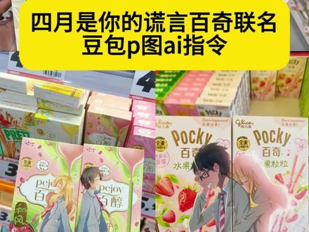 你们要的#四月是你的谎言百醇联名款 #四月是你的谎言百醇 四月是你的谎言百醇联名款教程 四月是你的谎言百伦联名款p图教程 四月是你的谎言百醇p图教程 四月是你的谎言百醇豆包AI指令 四月是你的谎言百醇联名款豆包p图指令#豆包ai #豆包出大片有两把刷子 #四月是你的谎言豆包p图指令教程