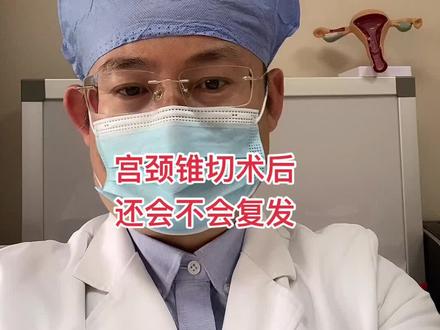 宫颈锥切术后
HOV还会不会复发