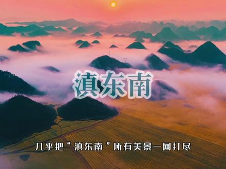 云南滇东南环线,昆明出发,七天六晚自驾游路线详细攻略,打卡国内最早的春天#旅行大玩家