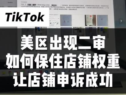 美区出现二审如何保住店铺权重让店铺申诉成功#TikTok美区 #TikTok二审 #TikTok美区二审 #TikTok美区二审申诉模板 #tk二审申诉