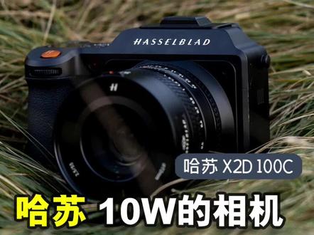 10个W的相机拍照体验如何?哈苏X2D相机上手体验。#相机 #哈苏 #摄影器材