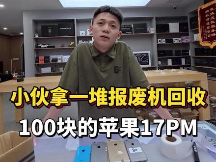 内存涨价,小伙拿一堆报废机回收,100块的苹果17PM #二手手机#手机店日常#手机数码#回收置换