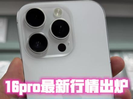 16pro最新行情出炉,千万别买贵了哦 #华强北 #苹果手机 #16pro #iphone购买指南