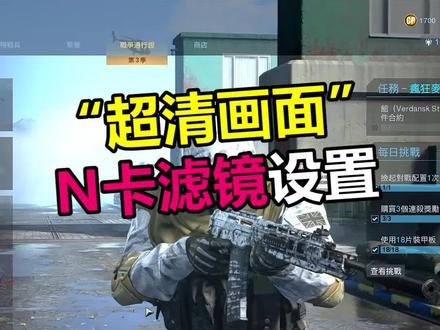 你们要的N卡滤镜设置~ #使命召唤 #cod16 #n卡设置 @抖音小助手