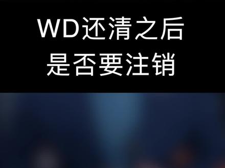 WD还清之后是否要主动注销账户?如何注销?#信用