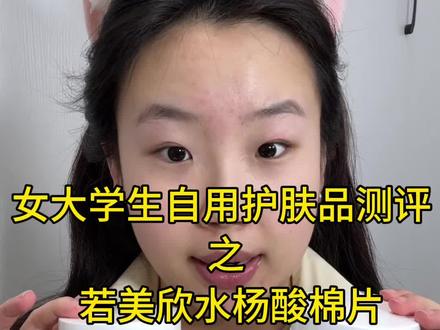 若美欣水杨酸棉片的测评分享来啦 这个是我回购了好几次的一个棉片了 用起来还是比较方便的 适合脸上比较粗糙的姐妹用 分高低浓度款 日常的话用低浓度款就足够啦#测评 #护肤 #女大学生 #护肤分享 #dou上热门 @抖音小助手 @DOU+小助手
