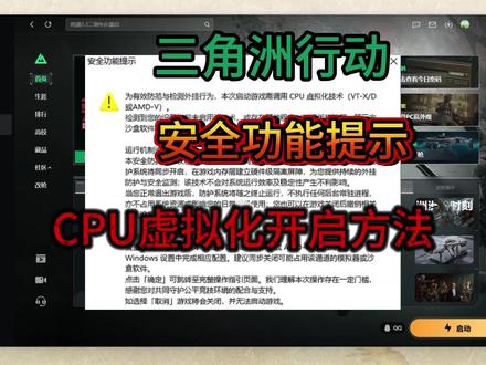 三角洲行动安全功能提示、cpu虚拟化报错怎么办? #三角洲行动 #三角洲行动cpu虚拟化 #三角洲行动安全功能提示 #三角洲行动报错 #三角洲行动进不去