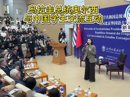 乌拉圭总统奥尔西与中国学生交流互动