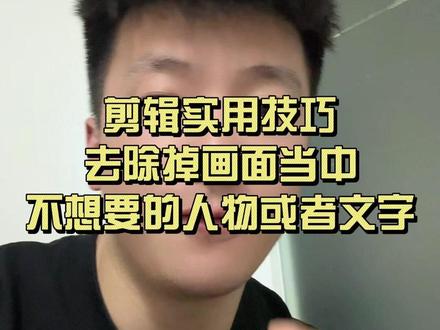 教你去除掉画面当中不想要的人物或者文字#剪映 #短视频创作技巧 #剪映技巧 #干货分享