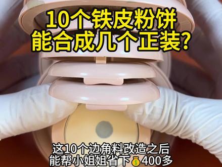 10个铁皮不仅浪费了48克粉更是💰400 粉饼用铁皮了怎么办?铁皮粉饼还能拯救吗?除了扔进垃圾桶,这些看似用完的边角料可有大作用!小姐姐这10个边角料加一块竟然有48克粉,闲置也是闲置了,不如改造一下还能再用大半年,也省下了400块 #彩妆修复 #化妆品修复 #粉饼修复 #铁皮粉饼