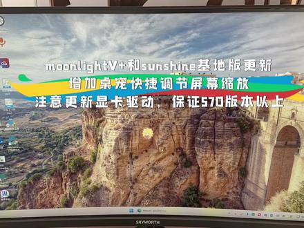 串流软件双端更新,增加桌宠,快捷调节。有串流解码强制AVC也就是H.264的情况,帧数低,请更新显卡驱动,新版本sunshine基地版需要驱动版本570以上。在此感谢琦音(阿姨)(二次开发)的moonlight和sunshine基地版。(开发者)阿姨github地址:https://github.com/qiin2333/Sunshine-Foundation/releases。如果有喜欢串流的小伙伴欢迎入群,群主就是阿姨本人。群文件更新目前我在维护。1群:904820296。2群:1168845436。文件也都已上传网盘。夸克网盘地址:https://pan.quark.cn/s/8eb605c5673a。迅雷网盘搜索我的名字:凯旋穷叭叭。这五个字,就能找到我分享的链接#moonlight串流 #sunshine基地版 #便利性优化 #桌宠