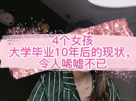 4个女孩,大学毕业10年后的现状,令人唏嘘不已#大学毕业#同学聚会 #女性命运