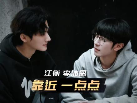 «靠近一点点» 一点点靠近🤍🩵
#奖励 #江衡 #李沛恩