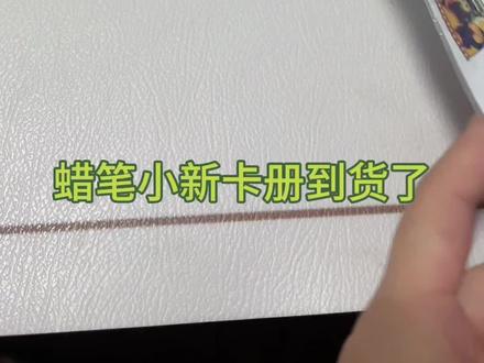 蜡笔小新迷你卡册一教程(上),上个视频有成品展示
#大人也要玩玩具 #手工diy #教程 #豆豆本 #动手制作
