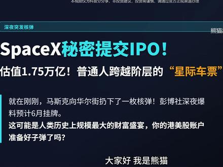 深夜突发!SpaceX秘密提交IPO,估值1.75万亿!普通人跨越阶层的“星际车票”来了
就在刚刚,金融圈被马斯克扔下了一枚核弹!彭博社深夜爆料,SpaceX已秘密提交美国IPO申请,预计6月挂牌,估值或超1.75万亿美元!抢跑OpenAI,引爆影子股DXYZ,这可能是人类历史上规模最大的财富盛宴。你手里的港美股账户,准备好子弹了吗?#SpaceX #马斯克 #IPO #美股打新 #全球资产配置
