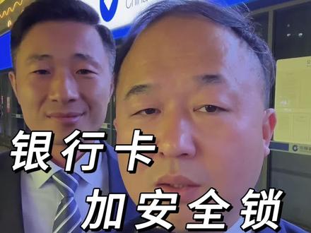 如何给银行卡加安全锁,保障资金安全#银行 #银行卡 #安全 #支付安全 #深圳老李