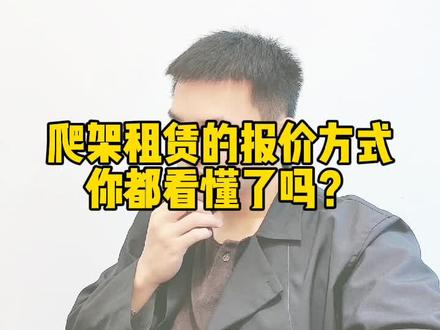 60元/平米的防护面积等于50元/平米的建筑面积?延米是米吗?#爬架 #全钢爬架 #爬架报价 #爬架租赁 #涨知识