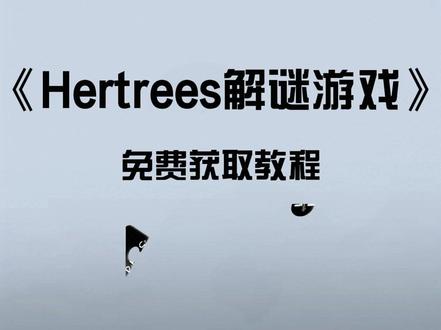 《不去分享》hertrees手机版下载教程分享.
#hertrees手机版 #hertrees #hertrees手机版下载 #hertrees怎么下载 #解谜游戏