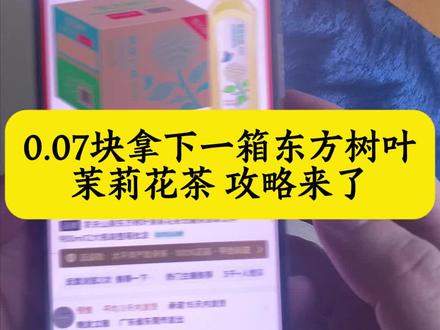 关于0.07拿下东方树叶的详细攻略来了 没有瓶盖怎么兑换东方树叶 东方树叶一分钱购买 东方树叶中奖兑换流程 东方树叶优惠购 东方树叶有奖瓶盖 东方树叶0.07元 瓶盖网一元乐享 东方树叶茶批发 #东方树叶 #薅羊毛 #0.07买东方树叶 #哇哈哈东方树叶 #饮料