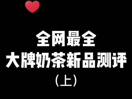全网最全大牌奶茶新品测评!喜茶你怎么想的呢?#测评 #抖音美食创作人 #美食趣胃计划 #奶茶 @抖音美食