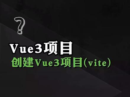 第一集,vue3项目,创建vue3项目(vite)#前端 #vue