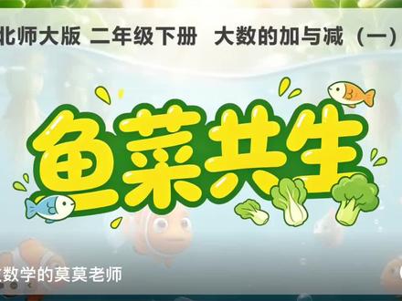 《鱼菜共生》公开课Ai赋能课件 ⭐最新北师大二年级下册《鱼菜共生》公开课ai赋能课件。
✅资料包括:PPT课件、希沃课件、大单元整体教学设计、超详细逐字稿、学习任务单、板贴打印素材、配套说课稿、整体板书设计、分层练习、设计框架。
👉资料齐全,拿到手🉑直接用❗
#北师大二下数学 #鱼菜共生 #鱼菜共生课件 #鱼菜共生公开课 #北师大二下数学公开课推荐