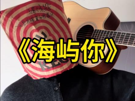 来啦来啦!你们要的《海屿你》教学版2根手指就能学会#吉他教学 #海屿你翻唱 #零基础吉他教学 #吉他新手 #骆骆历险记
