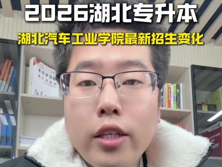 2026年湖北汽车工业学院专升本最新变化 今年湖北汽车工业学院还有不小的变化,
先说专业上,和去年一样,依然是17所院校,不过法学专业,停招了,今年换成了知识产权这个专业,知识产权,简单点来讲,就是帮创意、品牌、技术 “确权、维权、变现” 的法律 + 商业复合型专业。
其他专业,和去年一样,没有变化;
专升本考试考英语+两门专业课;考试科目上,专业课计算机加了人工智能方面的内容,专业课的参考教材换成了《计算机与人工智能应用基础》;
专业课,除了要考一门计算机,所招的理工类的专业,专业课考试考高数;管理类专业,考管理学;英语专业,考英语综合;知识产权,考思政;视觉传达设计和产品设计,考设计概论;
湖北汽车工业学院,各个专业的审核原则,专业课考试科目以及参考教材放在评论,自行查看。
下期讲解湖北医药学院
#湖北普通专升本 #专升本 #湖北汽车工业学院 #华本教育 #2026年湖北普通专升本