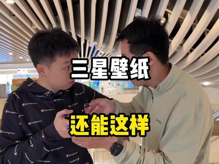 三星壁纸还能自动让开主体,太帅了,不在遮挡壁纸,三星AI自由度也很高#三星手机#fold7#s26ultra#三星手机玩机技巧 #手机使用技巧