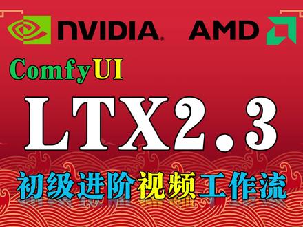 ComfyUI进阶02:LTX2.3文生视频图生视频8步采样 LTX2.3文生视频图生视频8步采样
✅教程工作流进粉丝群获取,完全免费!
#comfyui教程 #comfyui工作流 #comfyui #LTX23 #LTX23文生视频