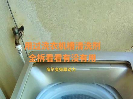 3分钟教会你全拆波轮洗衣机!今天全拆一台用过洗衣机槽清洗剂的波轮洗衣机,看看洗衣机槽清洗剂到底有没有用!(海尔变频幂动力1/3))#家政服务 #家电清洗 #洗衣机 #维修 #海尔