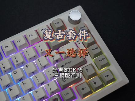 复古套件,又一选择——黑吉蛇DK75三模版套件评测 #机械键盘 #复古键盘 #黑吉蛇 #黑吉蛇DK75三模版