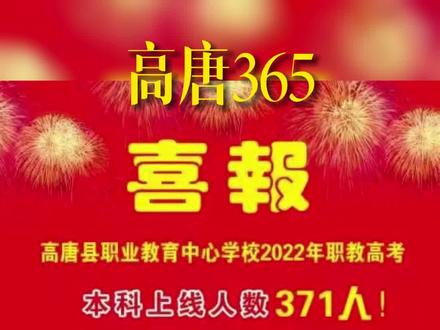 高唐职业教育中心学校喜报!#高唐365 #高唐号外 #喜报