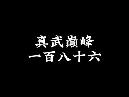 真武巅峰186#国漫推荐