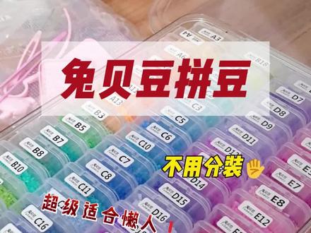 拼豆主理人测评来了!
#开箱 #开箱测评 #拼豆 #兔贝豆拼豆#拼豆图纸