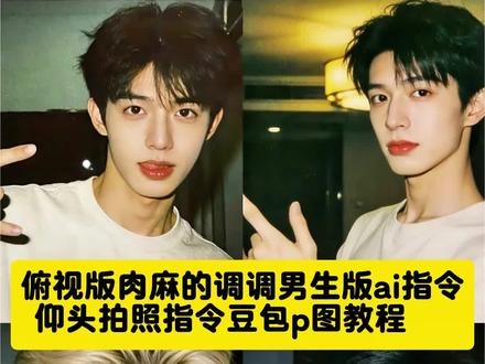 #肉麻的调调ai生成图片 俯拍视角豆包p图指令男生版教程来了,俯视版肉麻的调调ai生成图片指令教程来了,肉麻的调调ai 生成图片指令教程,你年少,我飘渺,我爱的静悄悄 肉麻的调调俯拍版豆包ai生成指令教程来了肉麻的调调你不会知道俯拍肉麻的调调男生 俯拍姿势男生 俯拍男生氛围感 俯拍拍照姿势男 肉麻的调调 肉麻调调怎么拍 肉麻的调调男生拍照教程俯拍肉麻的调调男生版 我的爱静悄悄ai指令 我的爱静悄悄ai生成教程 静悄悄拍照指令 肉麻的调调拍照 ai生图指令 我年少你飘渺ai指令 我年少你飘渺ai教程 豆包肉麻的调调ai指令文案 肉麻调调 豆包ai生成图片指令 #静悄悄 肉麻的调调ai生成图片#豆包出大片有两把刷子你年少 我飘渺 我爱的静悄悄 肉麻的调调男生ai指令教程#肉麻的调调 #豆包ai 豆包肉麻调调ai指令 豆包男生ai 指令 我爱的静悄悄ai 指令 豆包ai图片生成指令男生 我爱的静悄悄ai生成指令男生你年少 我飘渺 我爱的静悄悄 肉麻的调调男生ai指令教程 肉麻的调调豆包指令 静悄悄ai指令男生版氛围感男生 肉麻的调调ai指令 静悄悄ai指令 肉麻的调调ai口令 豆包肉麻调调ai指令 豆包男生ai指令 我爱的静悄悄ai 指令 豆包ai图片生成指令男生 我爱的静悄悄ai生成指令男生