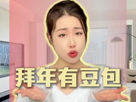 春节拜年有豆包,亲切又体面!#豆包 #豆包app #春节