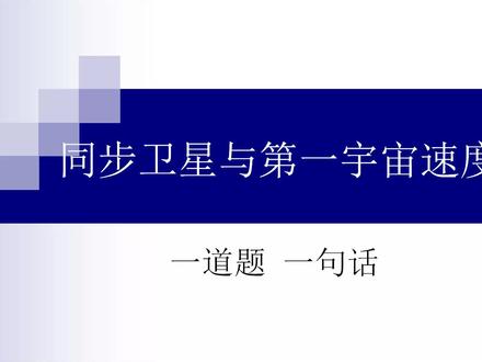 人教版 高三物理一轮复习 一道题一句话 同步卫星与第一宇宙速度