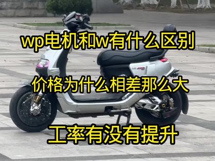wp电机和w有什么区别,为什么价格相差那么大,他们之间的区别在哪里#匠心GB车栈