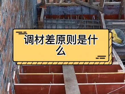 #工程造价#调材差 辅材需要调整材料差吗