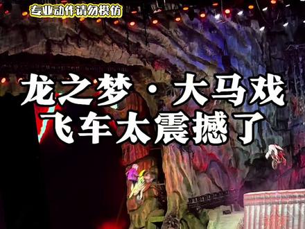 龙之梦魔境之旅大马戏,飞车表演太精彩了,不枉此行#龙之梦大马戏#视觉盛宴 #演出现场拍摄 #场面壮观 #视觉震撼@小🐷🐷