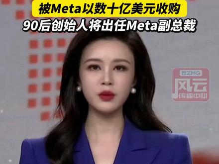 年初爆炒“邀请码”,中国起步的AI智能体公司Manus,被Meta以数十亿美元收购。90后创始人将出任Meta副总裁。#ZMG风云传播中心 (编辑:俞纬)