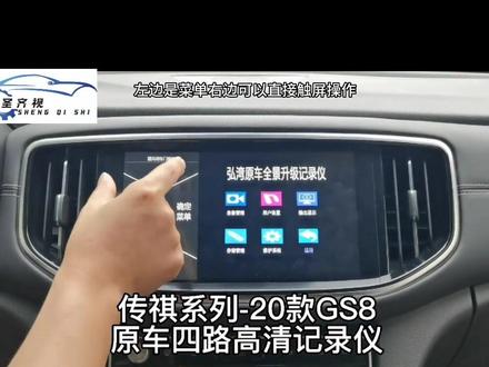 广汽传祺GS4/GS8/M8原车360全景升级记录仪,四路行车熄火录像,原车屏高清显示。#360全景行车记录仪 #传祺gs8 #m8