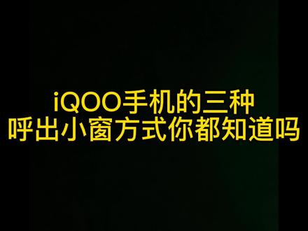 iQOO 呼出小窗的三种模式#手机 ##手机 #教程