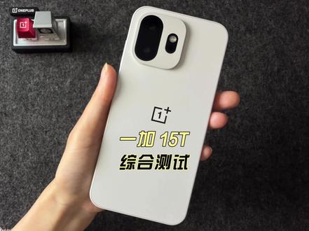 一加 15T综合测试 #一加15T