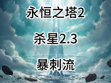 永恒之塔2,暴刺流杀星2.3,没有削弱?还有提升??!