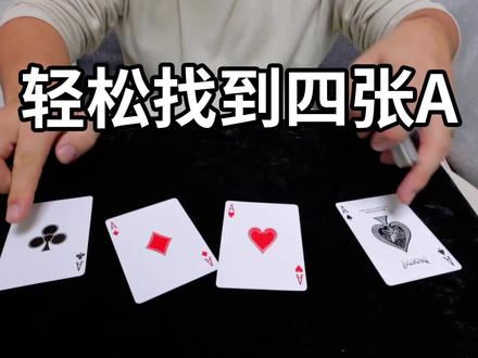 从整幅牌里花里胡哨的找出四张A!人人都能学会的小魔术