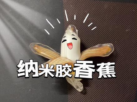 纳米胶做的香蕉,能挑战成功吗?#纳米胶 #手工 #亲子 #科学小实验 #趣味 #趣味实验 #趣味测试 #学生党 #捏捏乐