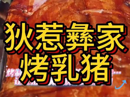 #舌尖上的味道
#民族美食
烤乳猪,鲜香爽口